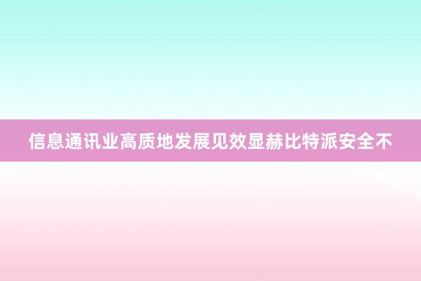 信息通讯业高质地发展见效显赫比特派安全不