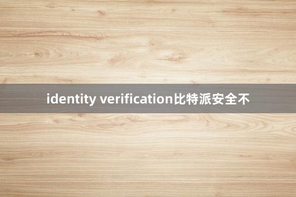 identity verification比特派安全不