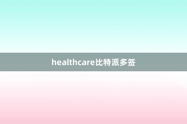 healthcare比特派多签