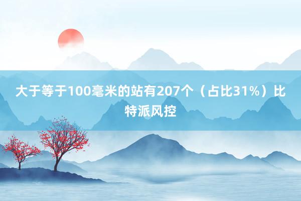 大于等于100毫米的站有207个（占比31%）比特派风控