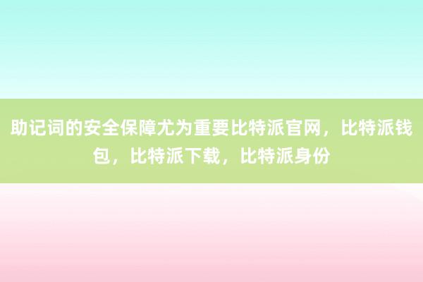 助记词的安全保障尤为重要比特派官网，比特派钱包，比特派下载，比特派身份