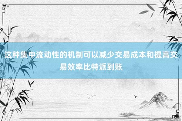 这种集中流动性的机制可以减少交易成本和提高交易效率比特派到账