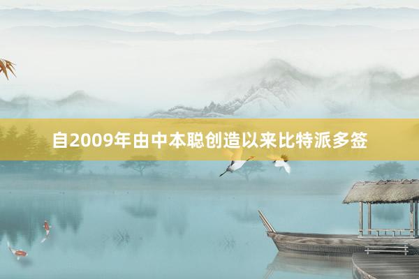 自2009年由中本聪创造以来比特派多签