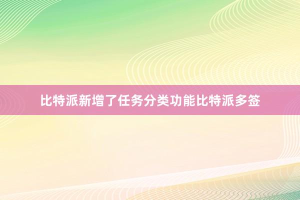 比特派新增了任务分类功能比特派多签