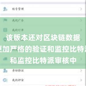 该版本还对区块链数据进行了更加严格的验证和监控比特派审核中