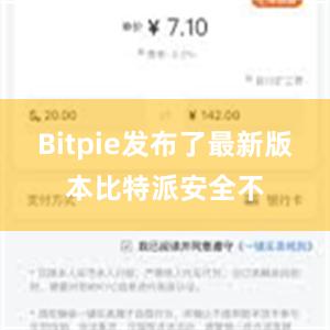 Bitpie发布了最新版本比特派安全不