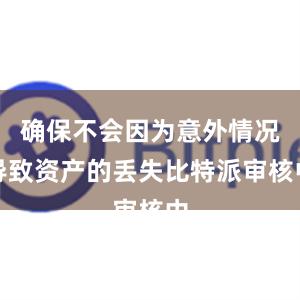 确保不会因为意外情况导致资产的丢失比特派审核中