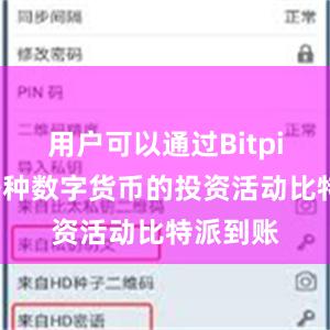 用户可以通过Bitpie参与各种数字货币的投资活动比特派到账