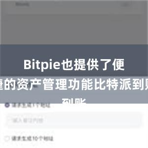 Bitpie也提供了便捷的资产管理功能比特派到账