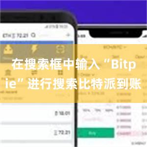 在搜索框中输入“Bitpie”进行搜索比特派到账