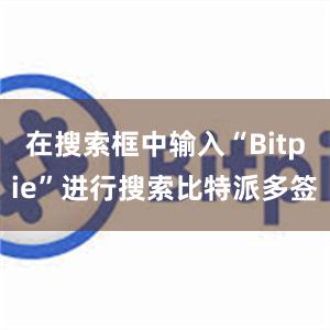 在搜索框中输入“Bitpie”进行搜索比特派多签