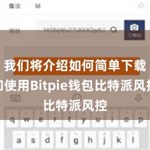 我们将介绍如何简单下载和使用Bitpie钱包比特派风控