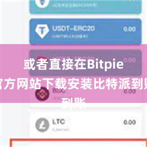 或者直接在Bitpie官方网站下载安装比特派到账