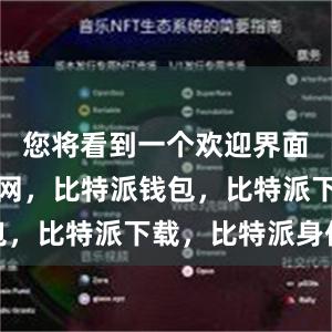 您将看到一个欢迎界面比特派官网，比特派钱包，比特派下载，比特派身份