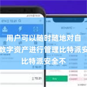 用户可以随时随地对自己的数字资产进行管理比特派安全不