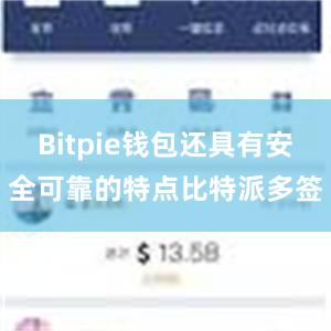 Bitpie钱包还具有安全可靠的特点比特派多签