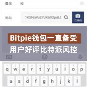 Bitpie钱包一直备受用户好评比特派风控