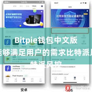 Bitpie钱包中文版都能够满足用户的需求比特派风控