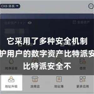 它采用了多种安全机制来保护用户的数字资产比特派安全不