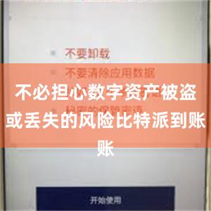 不必担心数字资产被盗或丢失的风险比特派到账