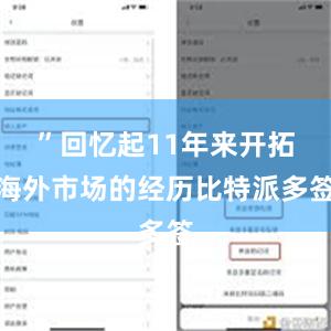 ”回忆起11年来开拓海外市场的经历比特派多签