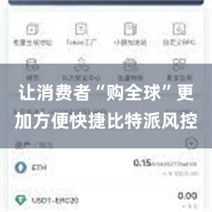 让消费者“购全球”更加方便快捷比特派风控