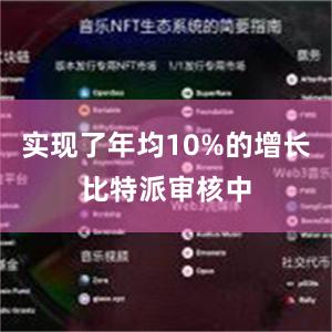 实现了年均10%的增长比特派审核中