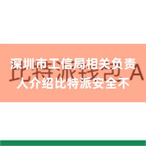 深圳市工信局相关负责人介绍比特派安全不