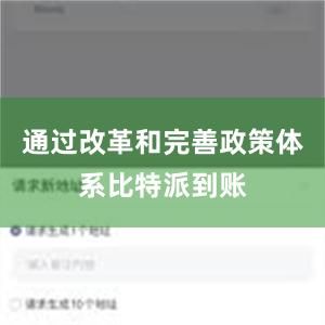 通过改革和完善政策体系比特派到账