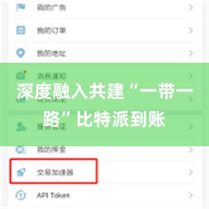 深度融入共建“一带一路”比特派到账