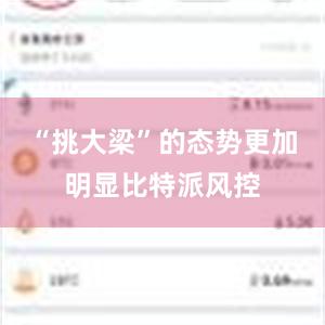 “挑大梁”的态势更加明显比特派风控