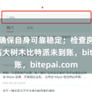 确保自身可靠稳定；检查房屋周边高大树木比特派未到账，bitepai.com