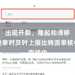 出现开裂、隆起和滑移迹象时及时上报比特派审核中