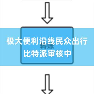 极大便利沿线民众出行比特派审核中