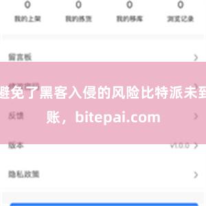 避免了黑客入侵的风险比特派未到账，bitepai.com