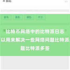 比特币网络中的比特派日志还可以用来解决一些网络问题比特派多签