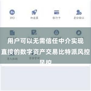 用户可以无需信任中介实现直接的数字资产交易比特派风控