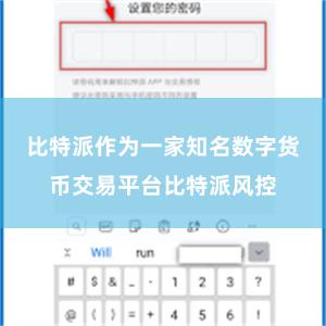 比特派作为一家知名数字货币交易平台比特派风控