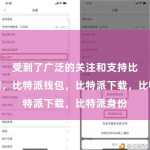 受到了广泛的关注和支持比特派官网，比特派钱包，比特派下载，比特派身份