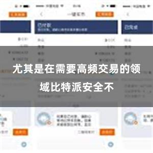 尤其是在需要高频交易的领域比特派安全不