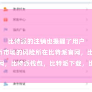 比特派的注销也提醒了用户们数字货币市场的风险所在比特派官网，比特派钱包，比特派下载，比特派身份