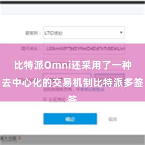 比特派Omni还采用了一种去中心化的交易机制比特派多签