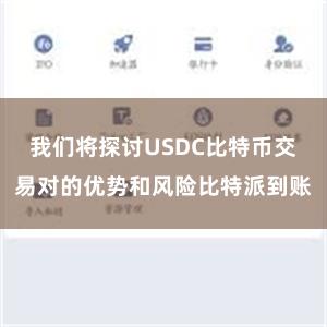 我们将探讨USDC比特币交易对的优势和风险比特派到账