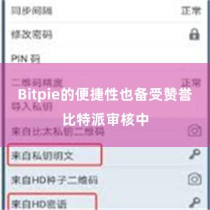 Bitpie的便捷性也备受赞誉比特派审核中