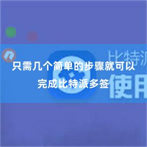 只需几个简单的步骤就可以完成比特派多签