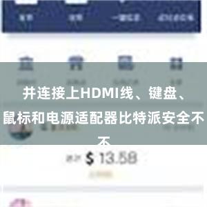 并连接上HDMI线、键盘、鼠标和电源适配器比特派安全不