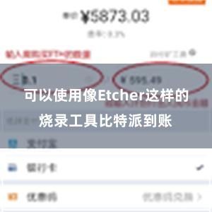 可以使用像Etcher这样的烧录工具比特派到账