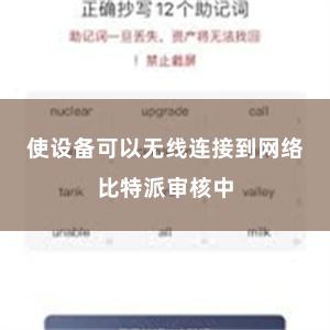 使设备可以无线连接到网络比特派审核中