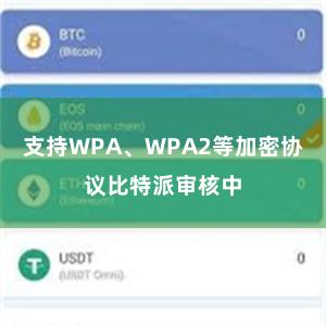 支持WPA、WPA2等加密协议比特派审核中